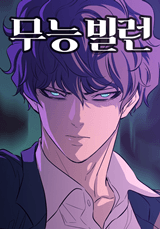 A Useless Villain