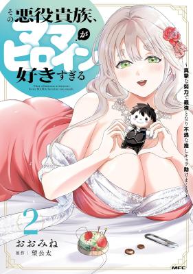Sono Akuyaku Kizoku, Mama Heroine ga Suki Sugiru ~Shinshi na Doryoku de Saikyou to Nari Fuguu na Oshi Chara Tasukemakuru~