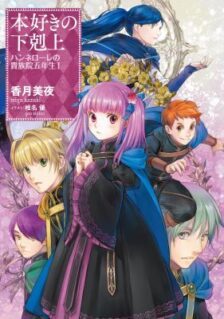Honzuki no Gekokujou: Hannerōre no Kizoku-in Gonensei Ichi – Koishite Mitai O’hime-sama