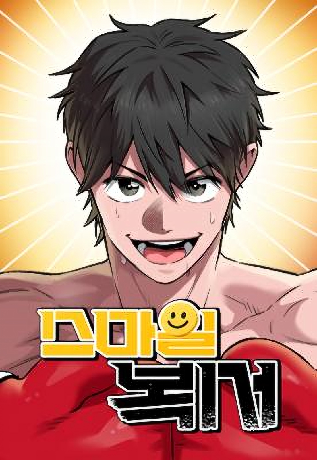 The Smiling Boxer