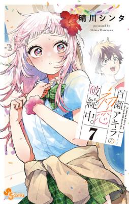 Momose Akira no Hatsukoi Hatan-chuu