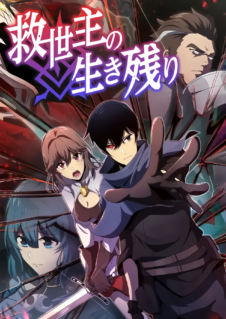  Kyuuseishu no Ikinokori 