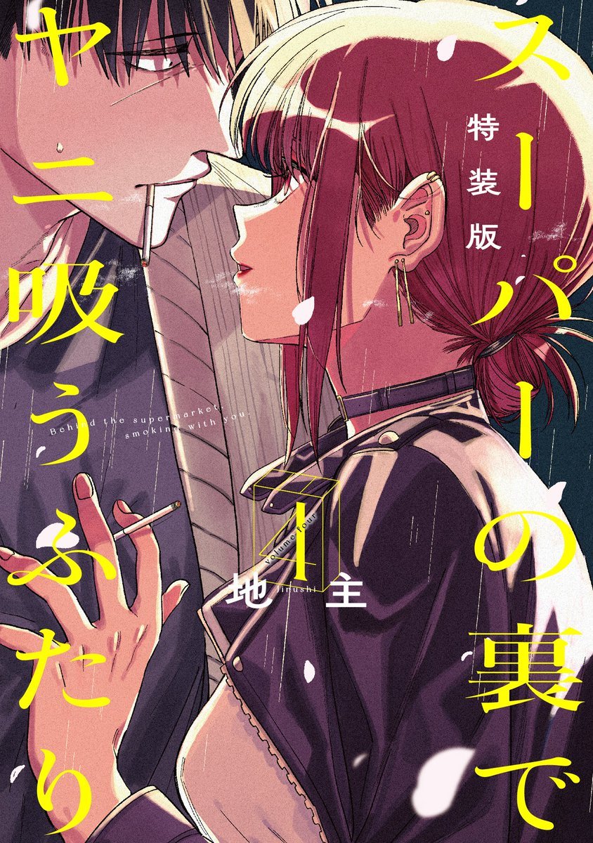 A Story About Smoking at the Back of the Supermarket (Super no Ura de Yani Suu Futari)