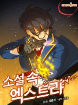  The Novel’s Extra 