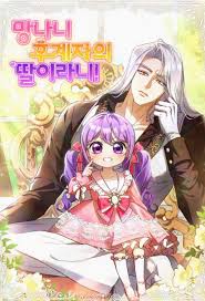 I’m the Crazy Heir’s Daughter!