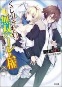  Kujibiki Tokushou Musou ...
