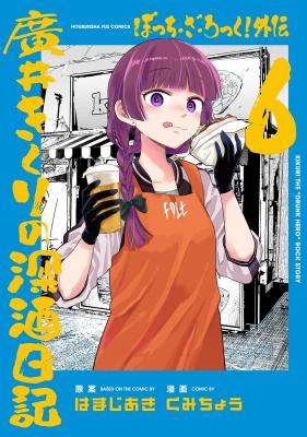 Bocchi the Rock! Side Story: Kikuri Hiroi’s Heavy-Drinking Diary