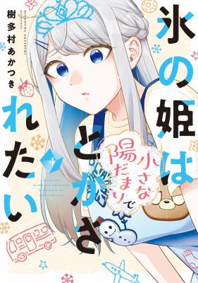 Koori no Hime wa Chiisana Hidamari de Tokasaretai