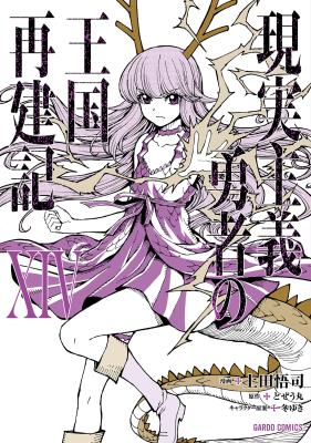 Genjitsu Shugi Yuusha no Oukoku Saikenki