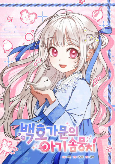 The White Tiger Clan’s Little Fluff